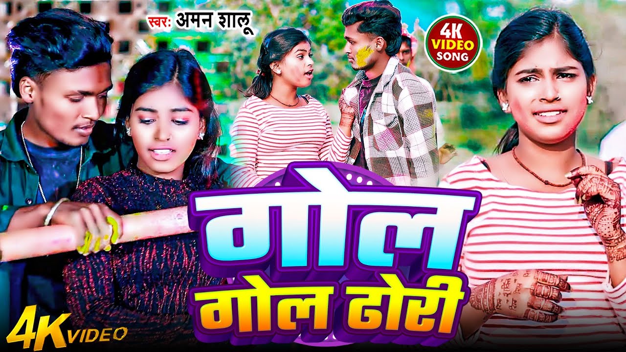 #Video - Gol Gol Dhori - Aman Shalu & #Srishti Bharati | गोल गोल ढोरी | New Bhojpuri Holi Song 2026