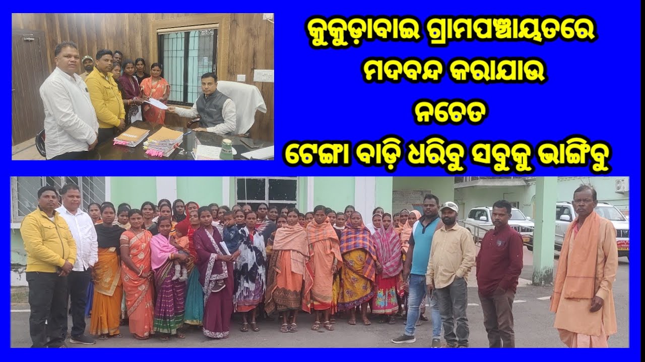 ଟେଙ୍ଗା ବାଡ଼ି ଧରି ମଦ ବନ୍ଦ କରିବୁ 09,01,2026