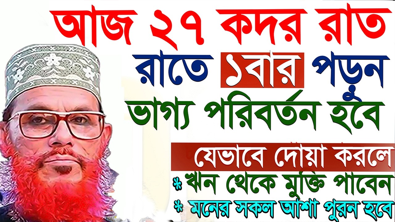 ২৭ কদর রাতে যে আমল করলে ভাগ্য খুলে যাবে=allama saidi old waz-SojaJannat = দেলওয়ার হোসাইন সাঈদী