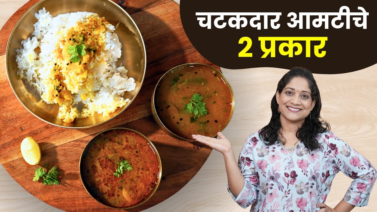 पळी फोडणीचे वरण व चिंच गुळाची आमटी | जिभेला चव आणणारे आमटीचे २ सोपे प्रकार Fodaniche Varan Recipe