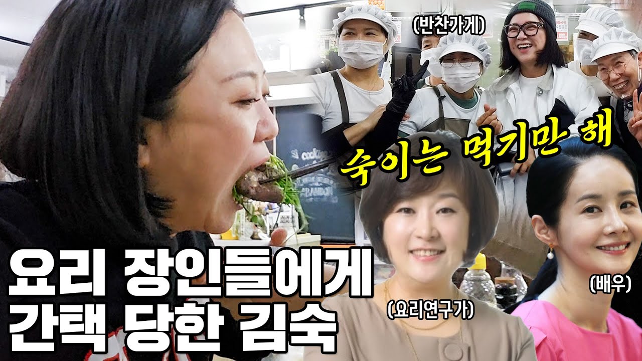 김숙 먹여 살리는 손맛 지인들 정체 (ft. 김치+반찬+별미음식)