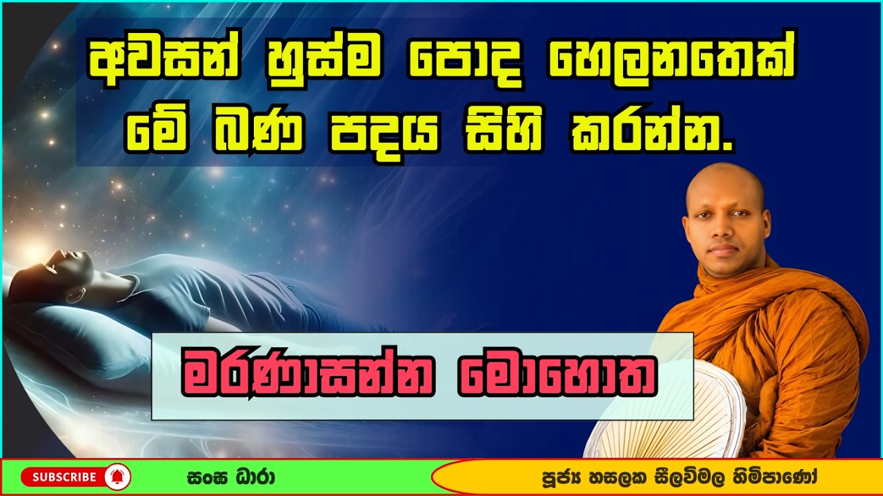අවසන් හුස්ම පොද හෙලනතෙක් මේ බණ පදය සිහි කරන්න | Hasalaka Seelavimala Thero | හසලක සීලවිමල හිමි