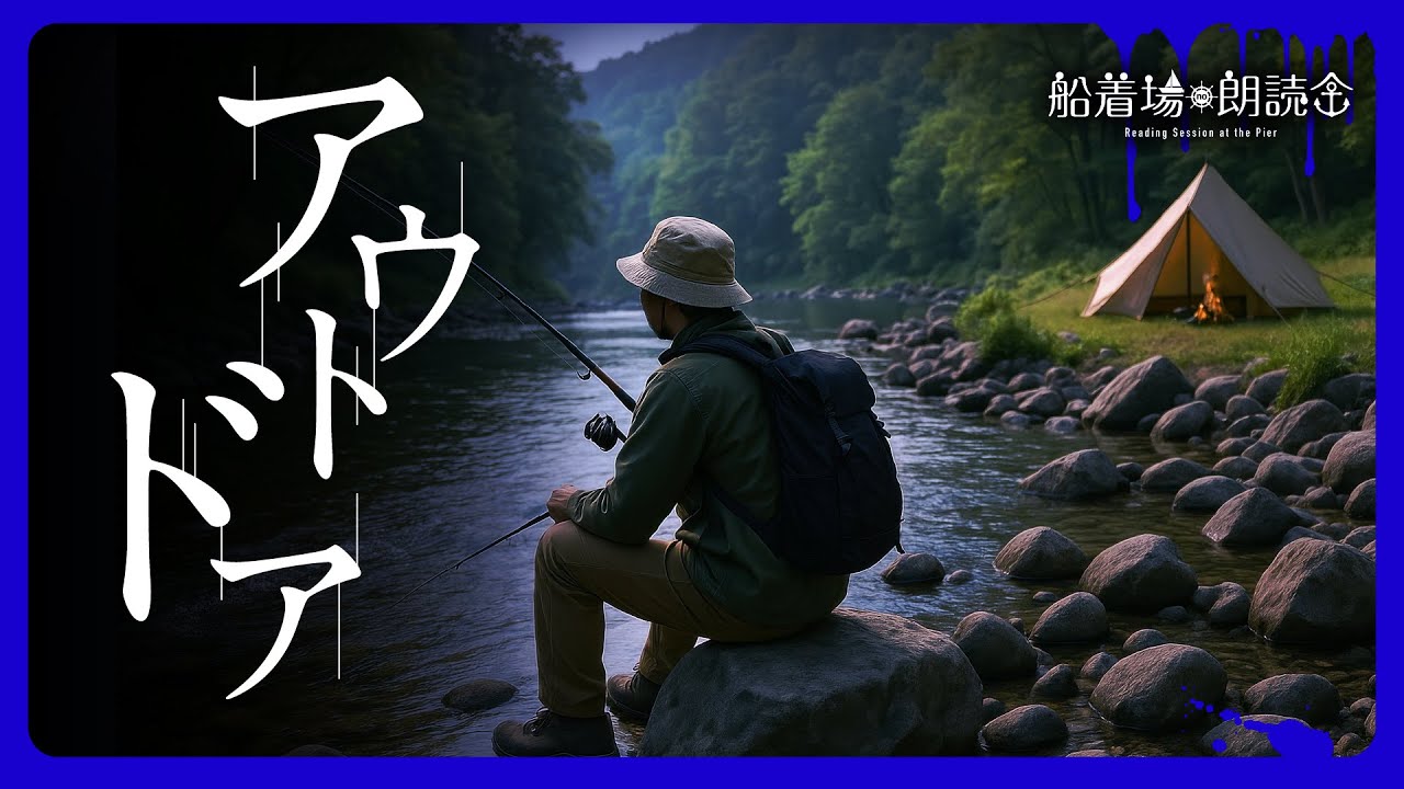 【ここでしか聴けない】怖い体験談「アウトドア」（怖い話・怪談朗読）