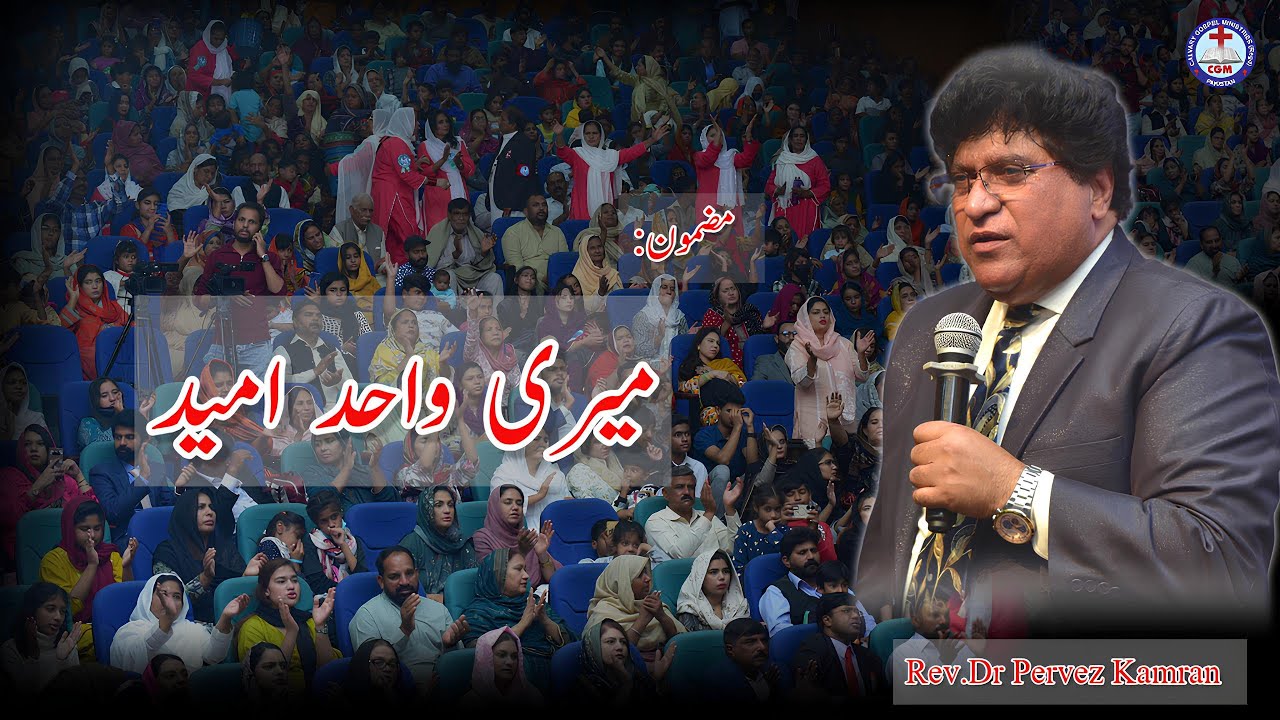 My only Hope ll میری واحد امید ll  Convention 2024 @RevDrPervezKamran