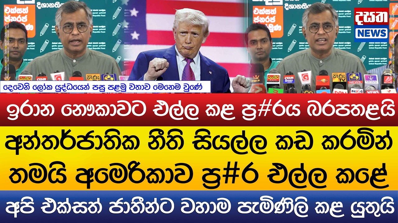 ඉරාන නෞකාවට එල්ල කළ ප්‍ර#රය බරපතළයි..අමෙරිකාව අන්තර්ජාතික නීති සියල්ල කඩ කළා