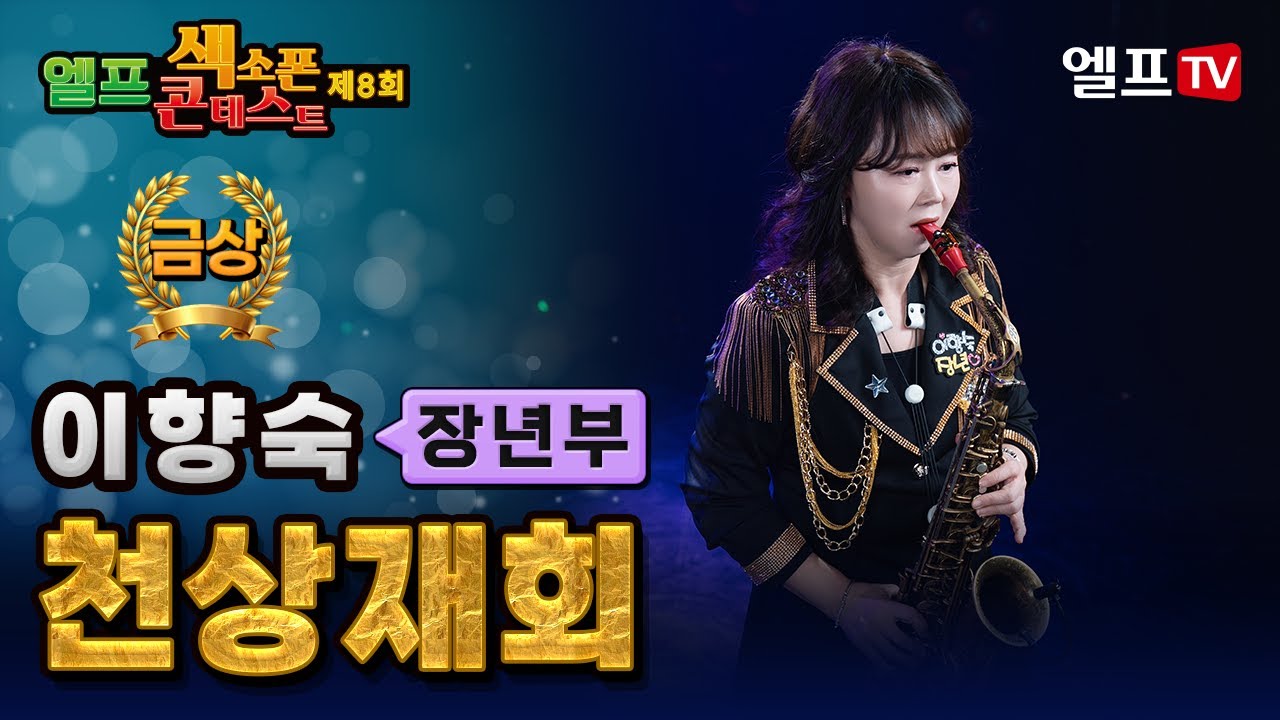 [2025 제8회 엘프 색소폰 콘테스트 본선대회] 이향숙 _ 천상재회 #김호중 #금상