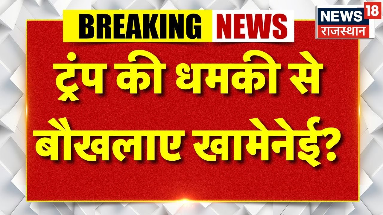 Iran US Tension :  ट्रंप ने किया बड़ा ऐलान बौखलाए खामेनेई? |Trump | Breaking News