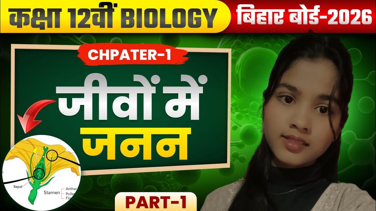 जीवों में जनन Biology Class 12 || Jivo Me Janan Class 12 || 12th Biology Reproduction In Organism 🔥