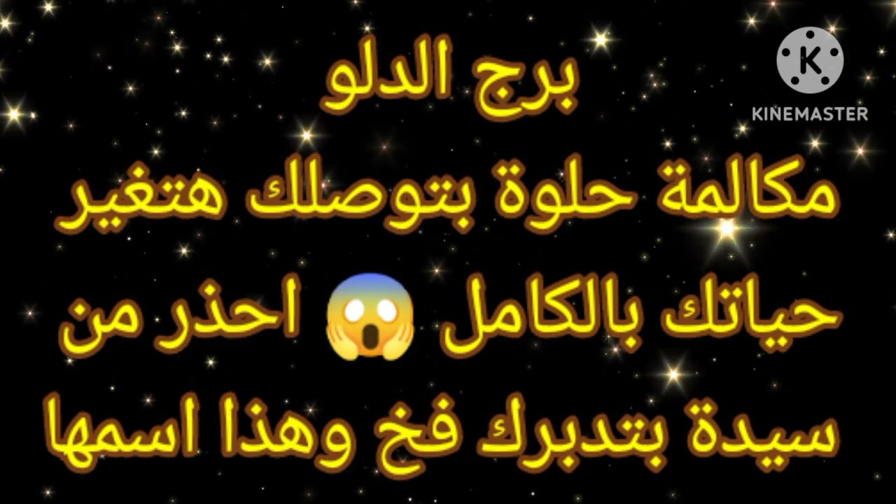 برج الدلو مكالمة حلوة بتوصلك هتغير حياتك بالكامل 😱