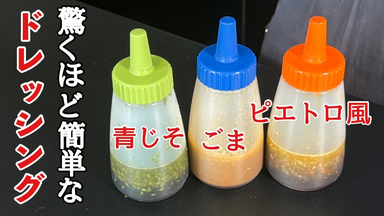 【手作り和風ドレッシング3選】無駄なく美味しく作れるプロの技