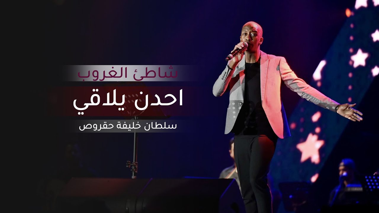 احدن يلاقي | سلطان خليفه - حقروص (شاطئ الغروب)