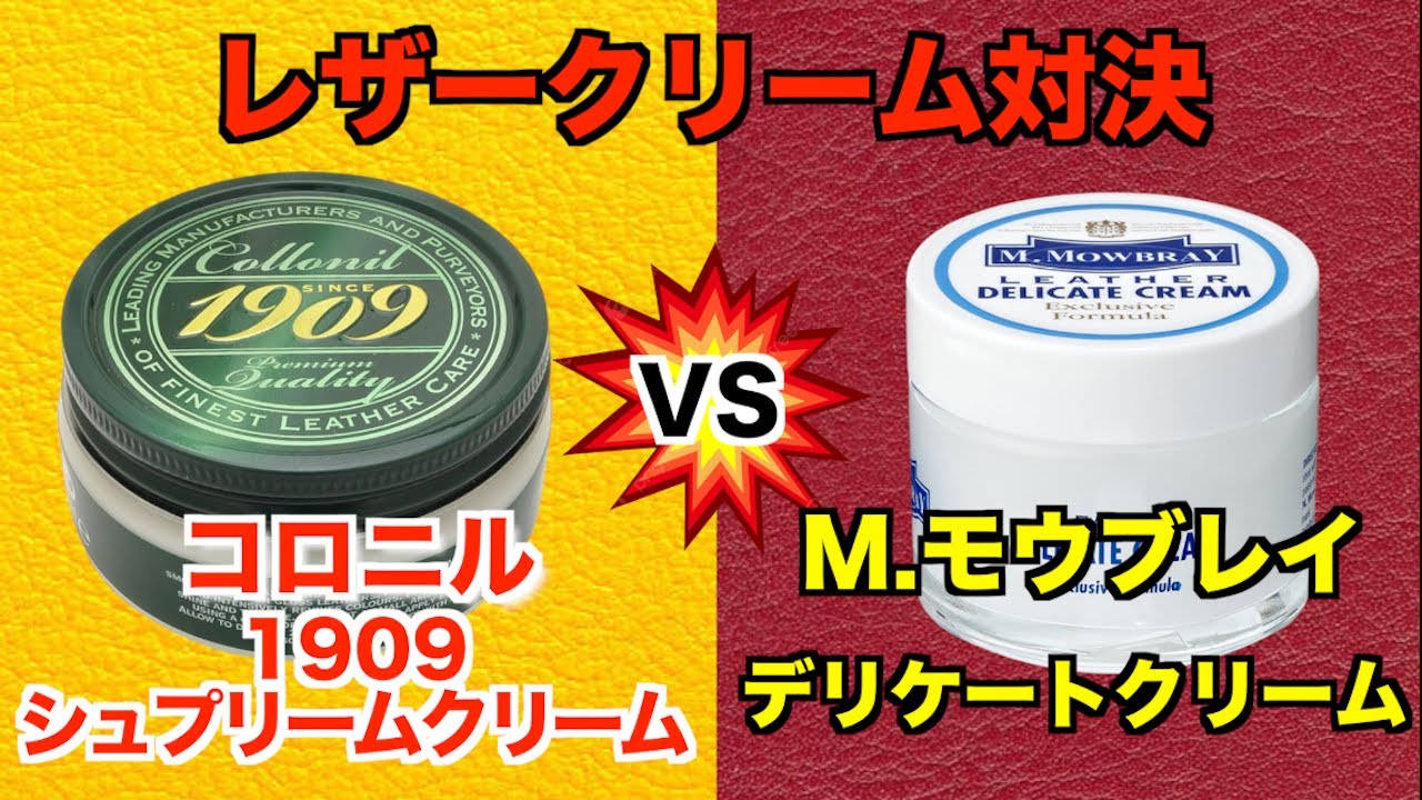 革製品のお手入れクリーム比較！コロニル1909シュプリームクリームとM.モウブレイデリケートクリーム編
