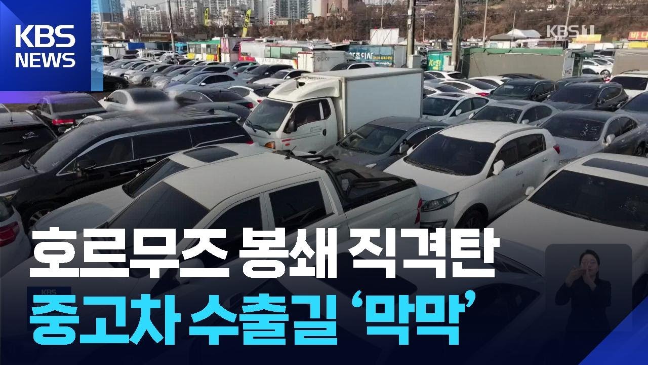 중고차 3대 중 1대 ‘중동’ 가는데…“중동행 배 선적 막혀” / KBS  2026.03.06.