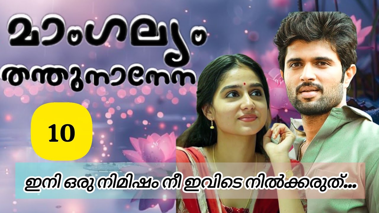 അങ്ങനെ എല്ലാ കാര്യങ്ങളും എനിക്ക് നിന്നോട് പറയാൻ പറ്റില്ല..#love#podcast#malayalamstory