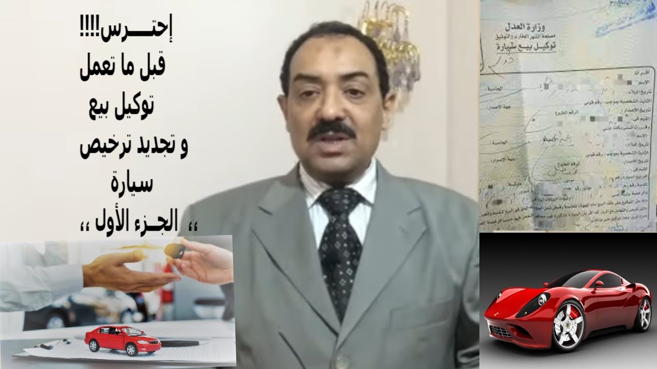 توكيلات بيع وتجديد ترخيص السيارات؟ مشاكلها وحلولها  الجــــزء الأول