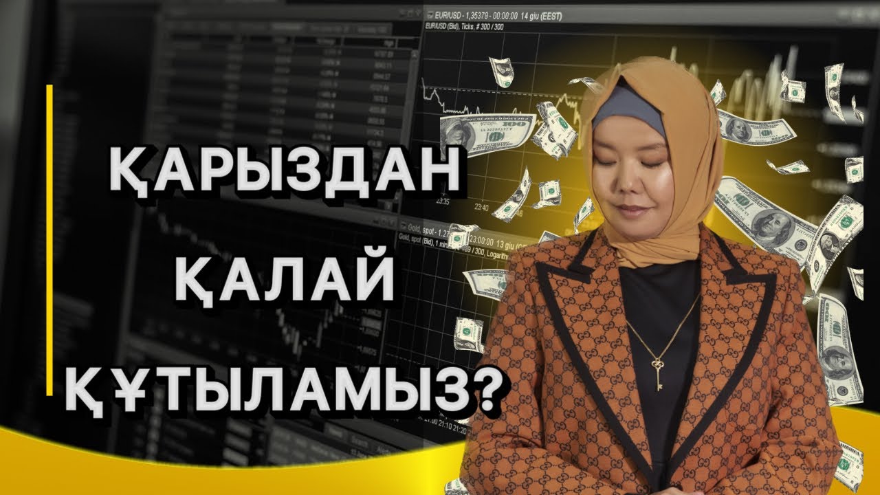ҚАРЫЗДАН ҚАЛАЙ ҚҰТЫЛАМЫЗ