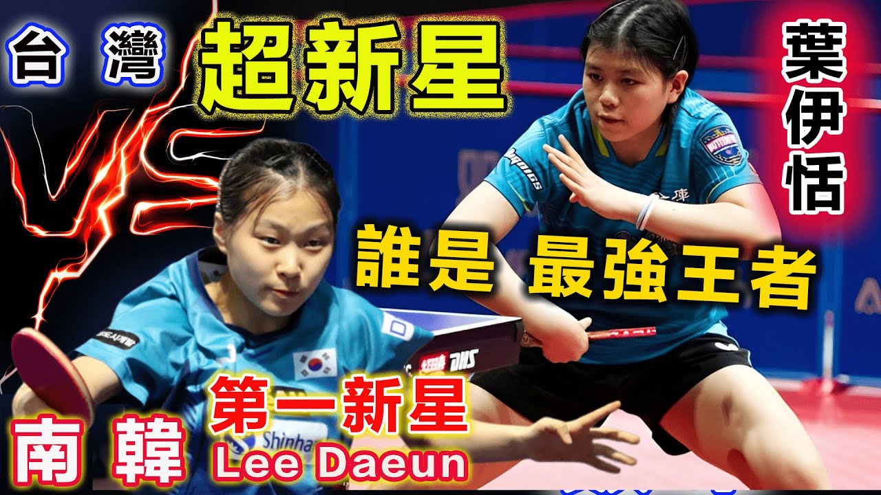 下一個林昀儒？台灣第一女新星 vs 韓國第一新星：生死搖擺的5局大戰，葉伊恬一再展現自己的殺神武器