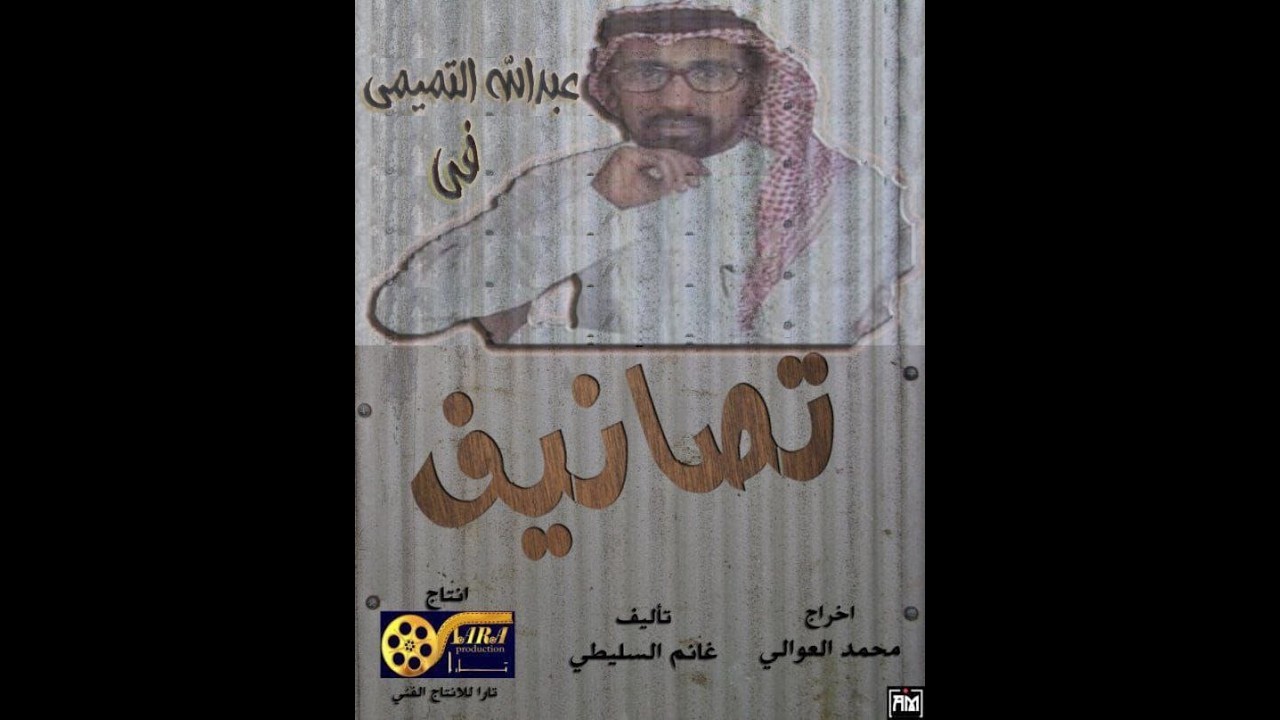 عبدالله التميمي في مسلسل تصانيف 2 مشاهد من المسلسل