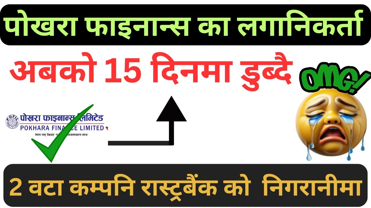 पोखरा फाइनान्सका लगानिकर्ता अबको 15 दिनमा डुब्दै | 2 वटा कम्पनि रास्ट्रबैंकको बिशेष निगरानीमा |