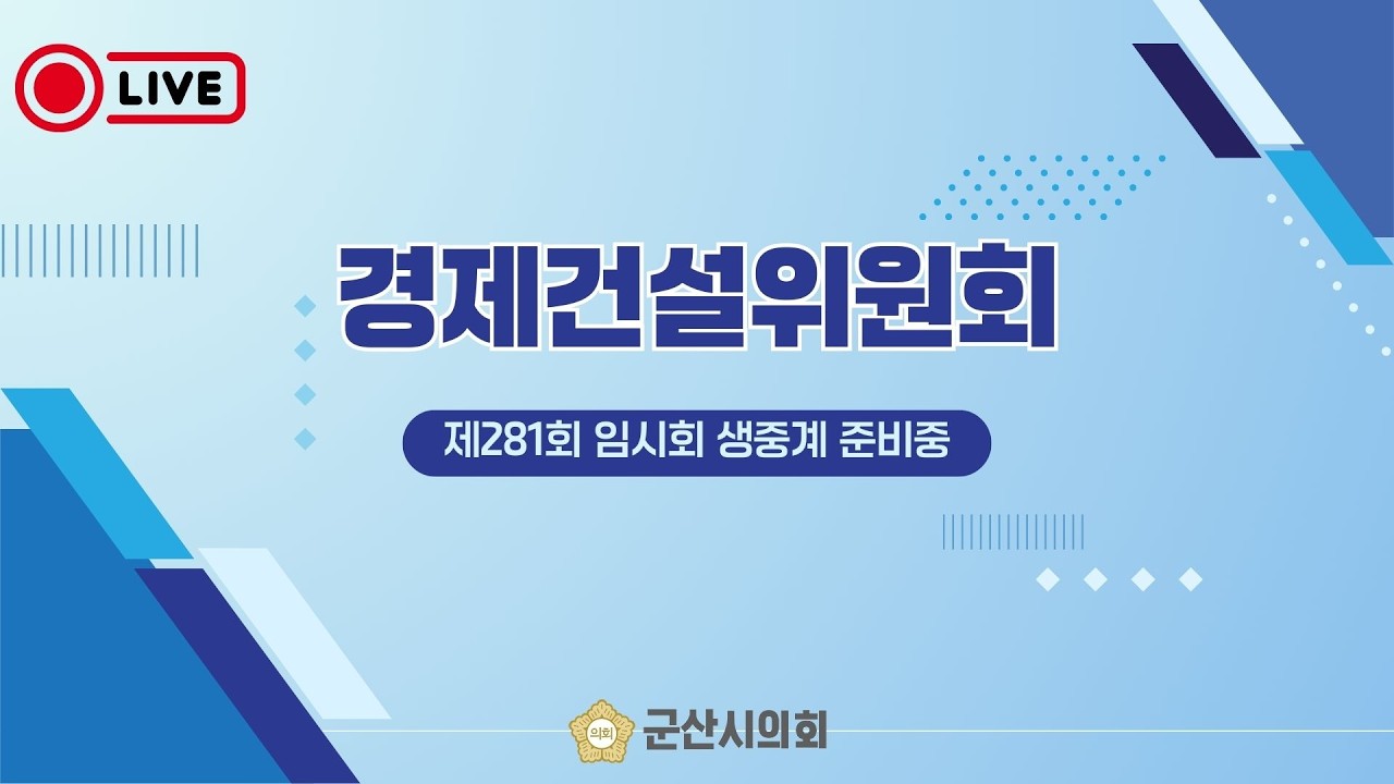 제281회 임시회 2차 경제건설위원회(오전)