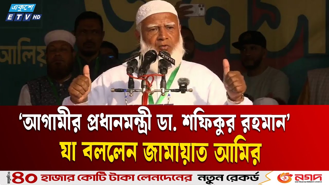 আগামীর বাংলাদেশের প্রধানমন্ত্রী ডা. শফিকুর রহমান; যা বললেন জামায়াত আমির | Jamaat | Ekushey TV
