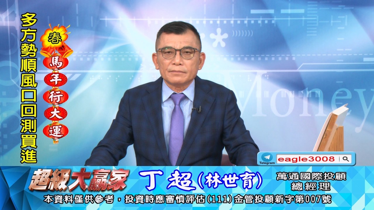 20260211 1800 丁超 超級大贏家