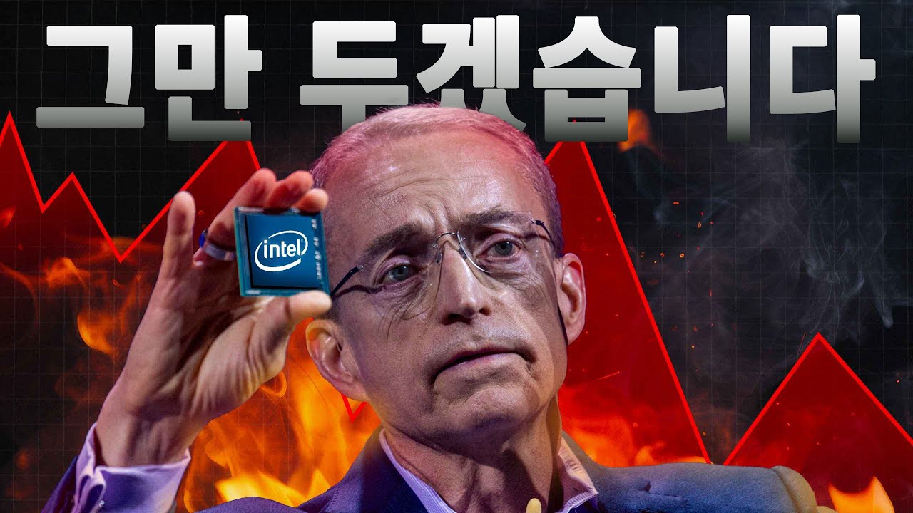 인텔의 1,000억 달러 도박, 처참히 실패하다