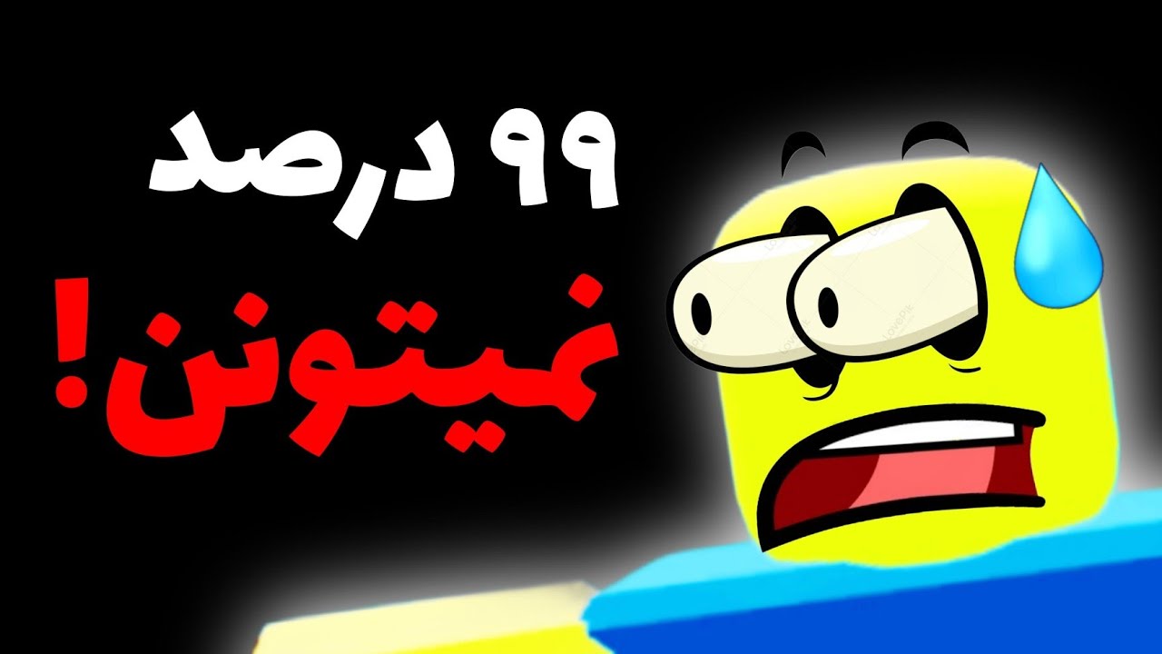 این سخت ترین بازی دنیاست! 🗣️☝️