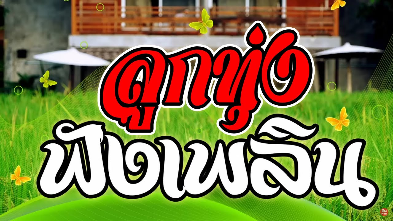 เพลงลูกทุ่งเพราะฟังเพลิน #ฟังเพราะต่อเนื่อง