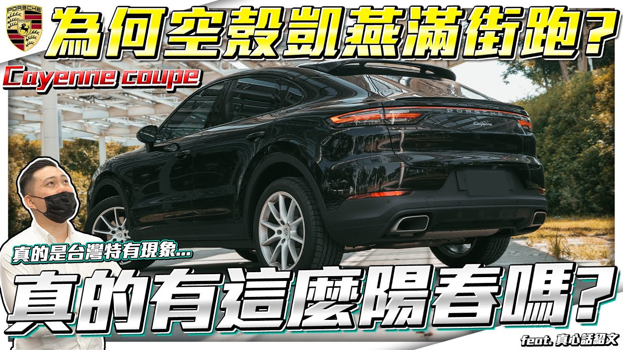 台灣特有現象!空殼凱燕Coupe滿街跑?少了奢侈稅的配備能看嗎?但是真的好便宜...【弘達來收車ep.27】