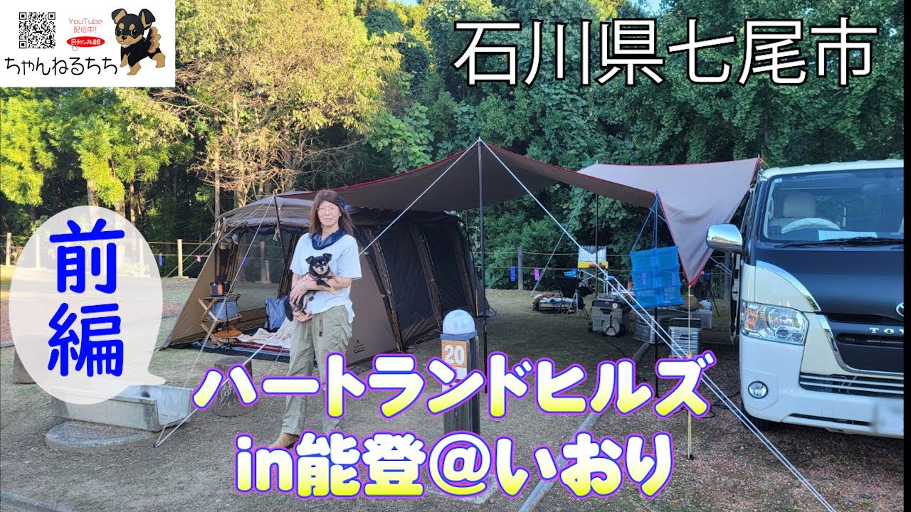 【ハートランドヒルズin能登＠いおり】＃前編 勝手に応援・能登キャン。能登を食べつくすキャンプ!