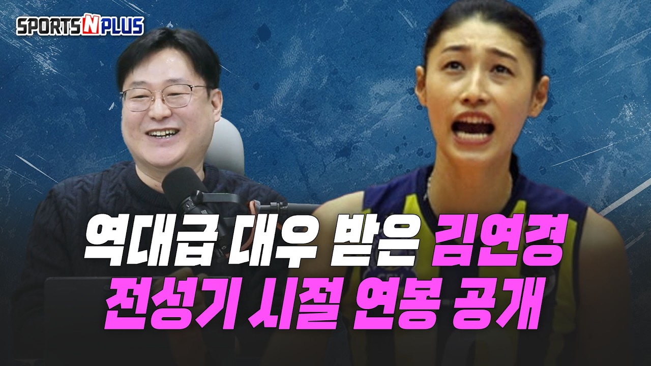 김연경 에이전트가 밝히는 세계 최고 선수시절 연봉은? | 2026.1.21. 수앤플체육회