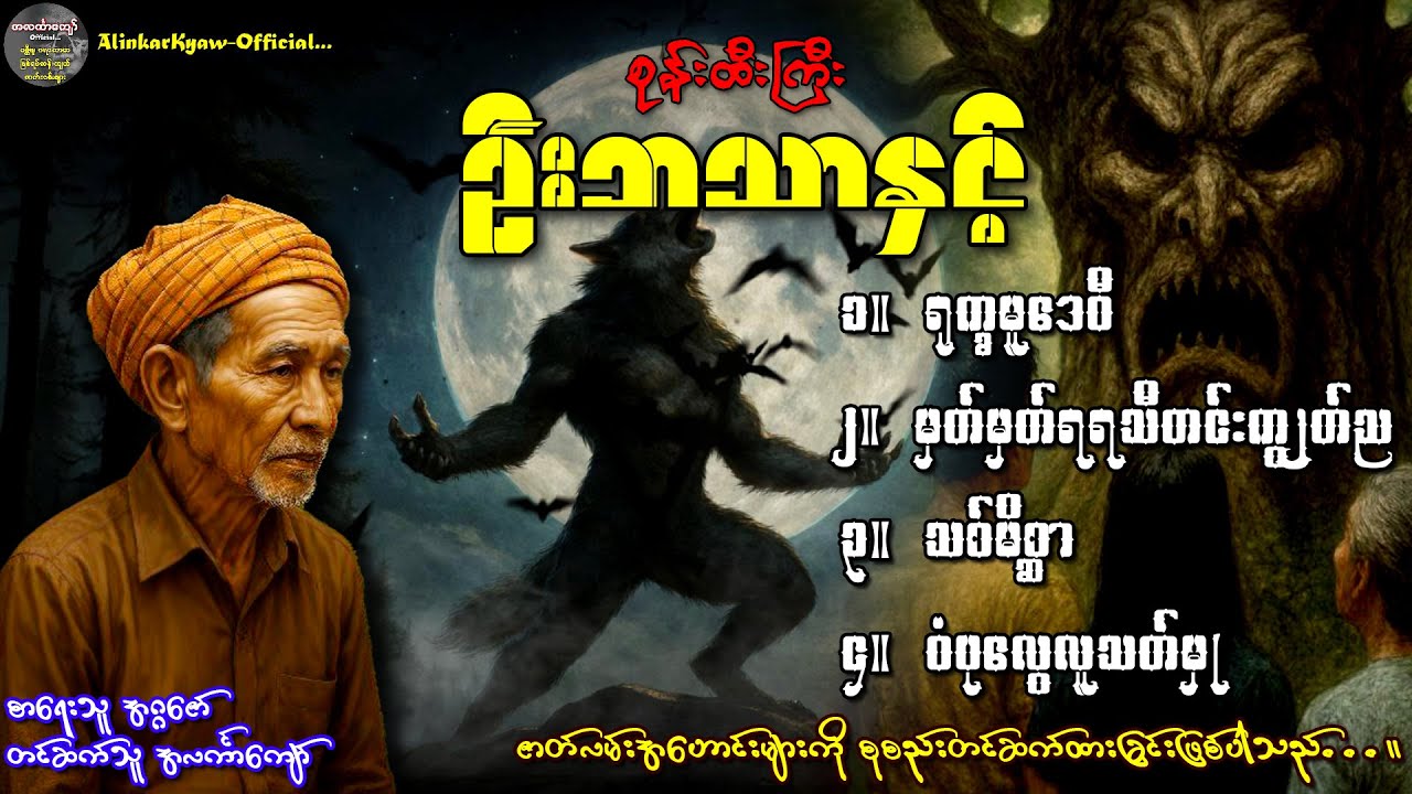 စုန်းထီးကြီးဦးဘသာပါဝင်သောဇာတ်လမ်းကောင်းများစုစည်းမှု #အဂ္ဂဇော် #အလင်္ကာကျော်