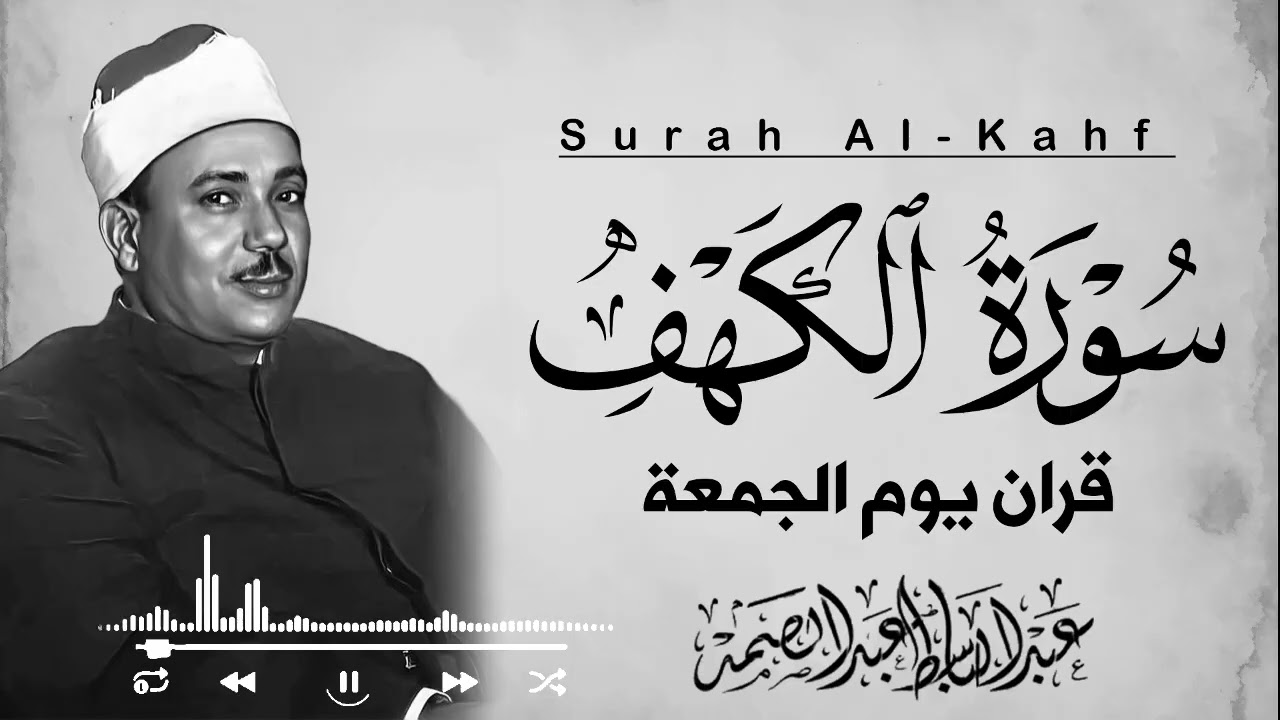 آيات سورة الكهف بتلاوة خاشعة تجعل القلب يطمئن | الشيح عبدالباسط عبدالصمد Surah Al-Kahf