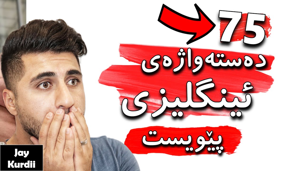 دەستەواژەی ئینگلیزی و نوكتەی كابرا عەرەبەكە 😂😂 | هەرگیز لەم ڤیدیۆیە پەشیمان نابیتەوە 😉