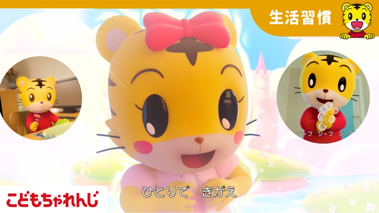 【12分歌まとめ】歌でばっちり！朝の生活習慣 |  手洗い | 着替え | 子どもの歌 | 童謡｜しまじろうチャンネル公式
