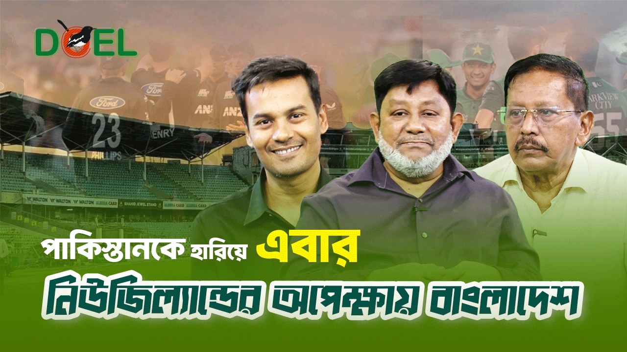 পাকিস্তানকে হারিয়ে এবার নিউজিল্যান্ডের অপেক্ষায় বাংলাদেশ নতুন চ্যালেঞ্জে টাইগাররা