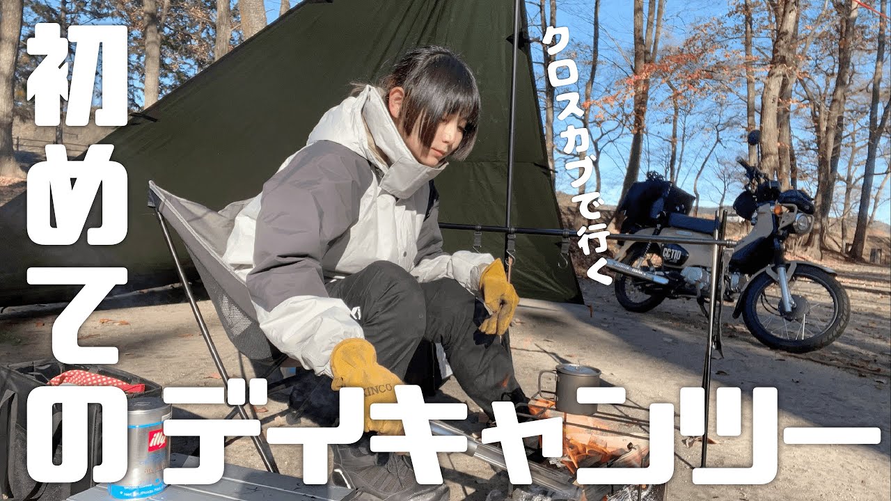 バイクもキャンプも初心者！初めてのデイキャンツーリングでまったりナポリタンを作る【クロスカブ110/バイク女子】