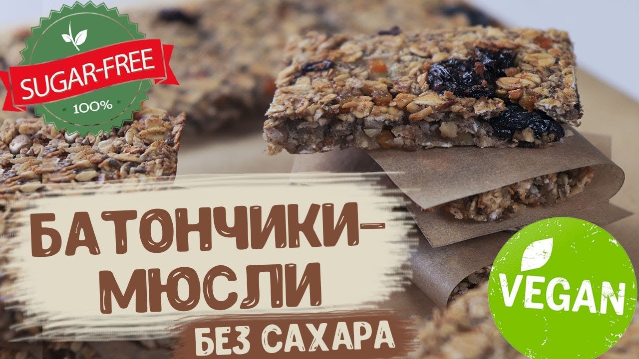 Батончики-мюсли без сахара | Веганские батончики | Полезный перекус | ПП