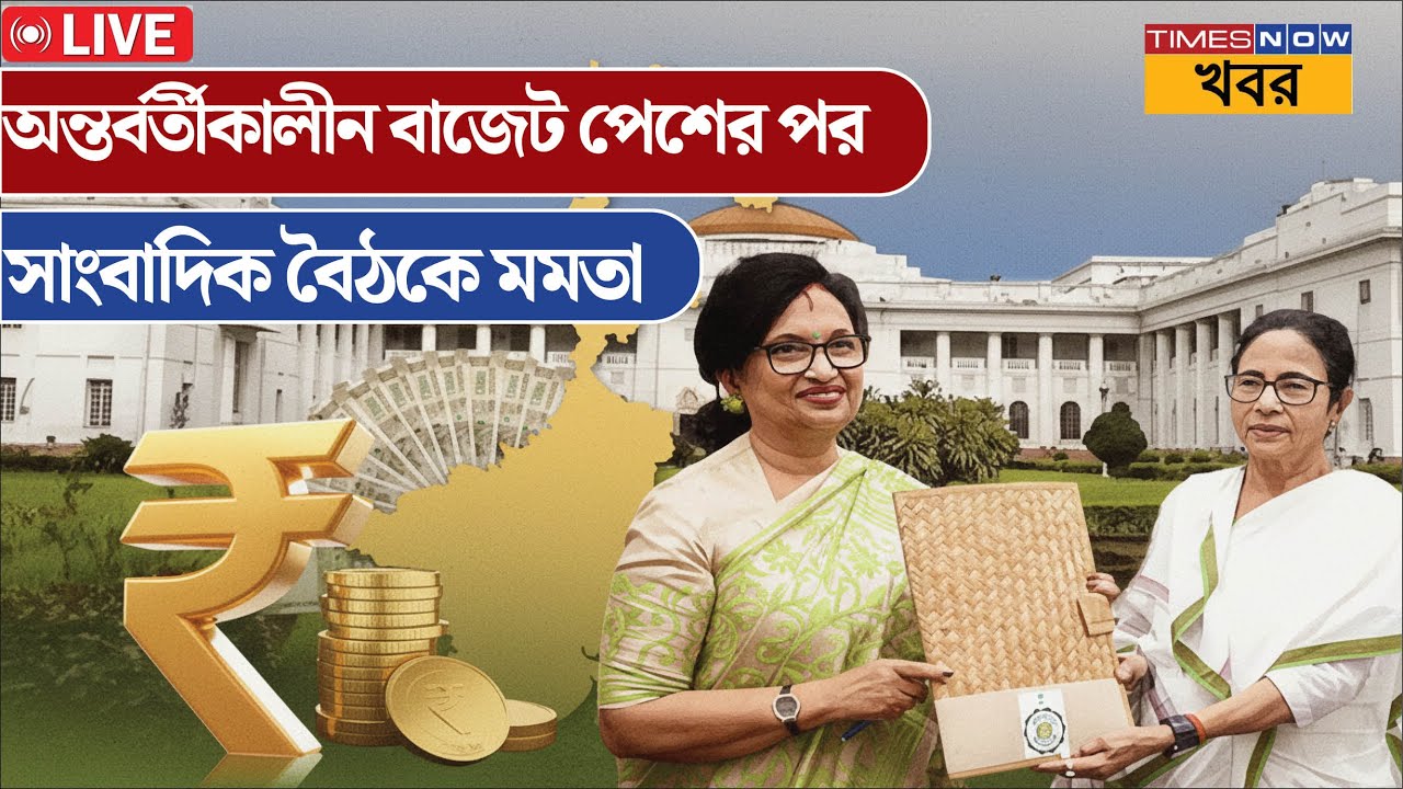 live | অন্তর্বর্তীকালীন বাজেটের পর সাংবাদিক বৈঠক, মমতার বড় বার্তা | state budget | news