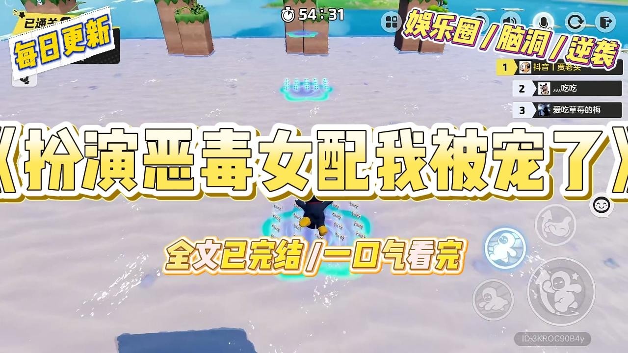 《扮演恶毒女配我被宠了》我在亲子恋综里扮演恶毒女配。面对绿茶我苦心劝导：「乖，咱不活了。面对人渣我劝他治疗：「白内障看不清