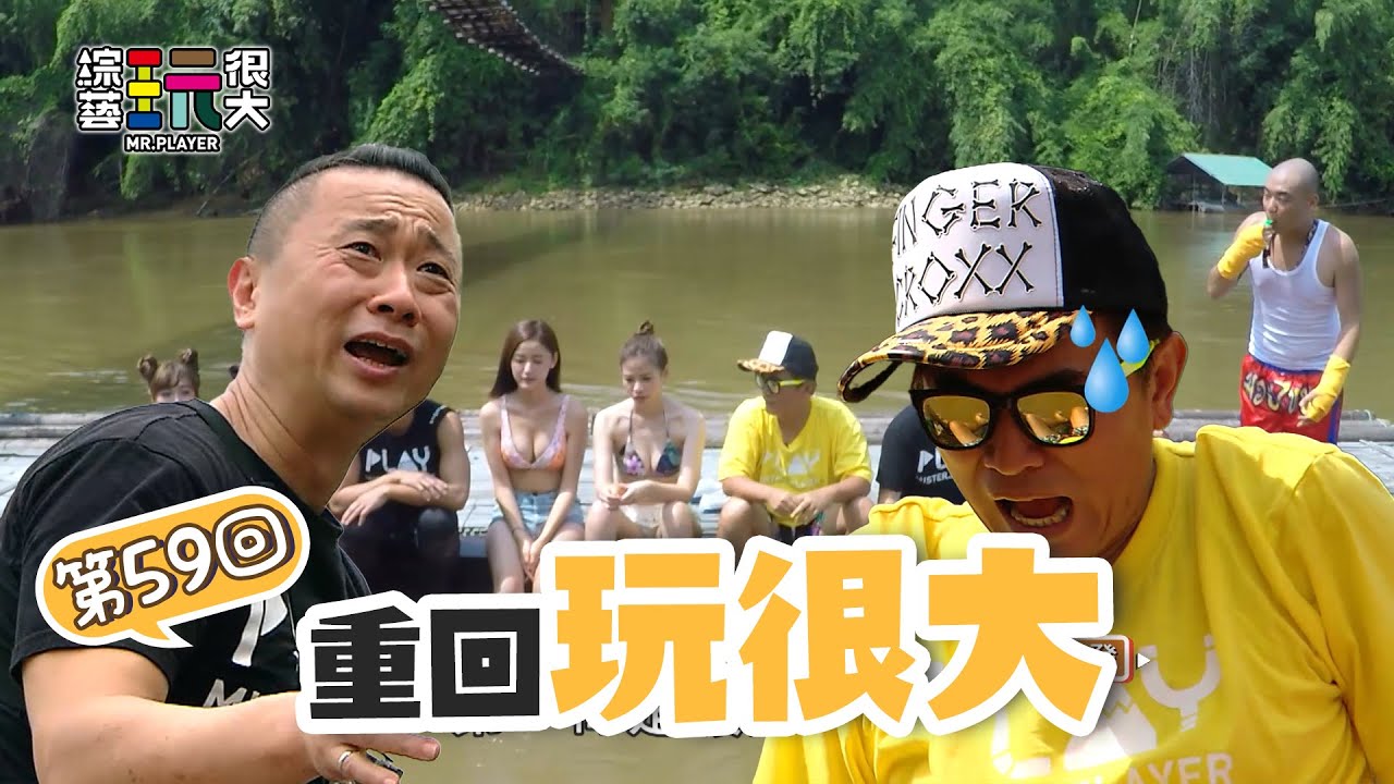 前進泰國展開泳裝大戰 邰智源面對連勝的憲哥 懲罰就是躲不掉啊～｜重回玩很大｜第五十九回 泰國 X 桂河