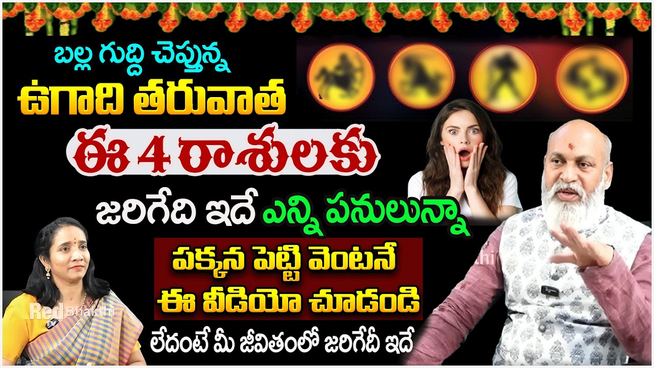 ఉగాది తరువాత  ఈ 4 రాశులకు జరిగేది ఇదేబల్ల గుద్ది చెప్తున్న | #raasiphalalu 2026 #redtvbhakthi