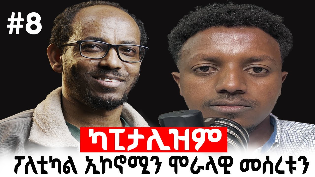 ካፒታሊዝም፡ ፖለቲካል ኢኮኖሚን ሞራላዊ መሰረቱን። Hinqilitey Podcast #8