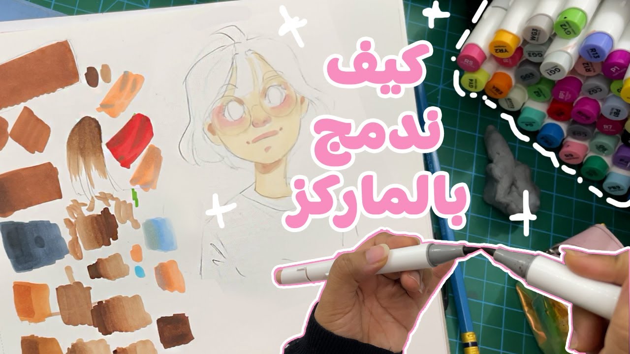 كيف ندمج بالوان الماركرز