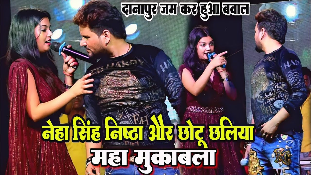 कल रात नेहा सिंह निष्ठा  छोटू छलिया महा मुकाबला दानापुर #Neha_singh_nistha #chhotu_chhaliya mukabla