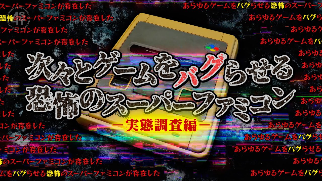 次々とゲームをバグらせる恐怖のスーパーファミコン【実態調査編】