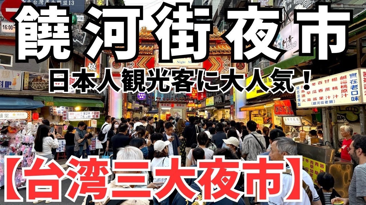 【台湾三大夜市】夜市嫌いのボクが紹介する饒河街夜市