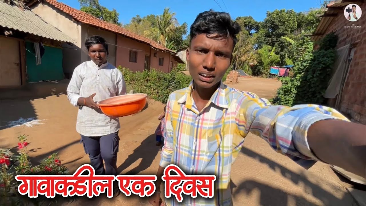 गावाकडील एक दिवस | 😍😂 गावाकडील जीवन #dailyvlog 119