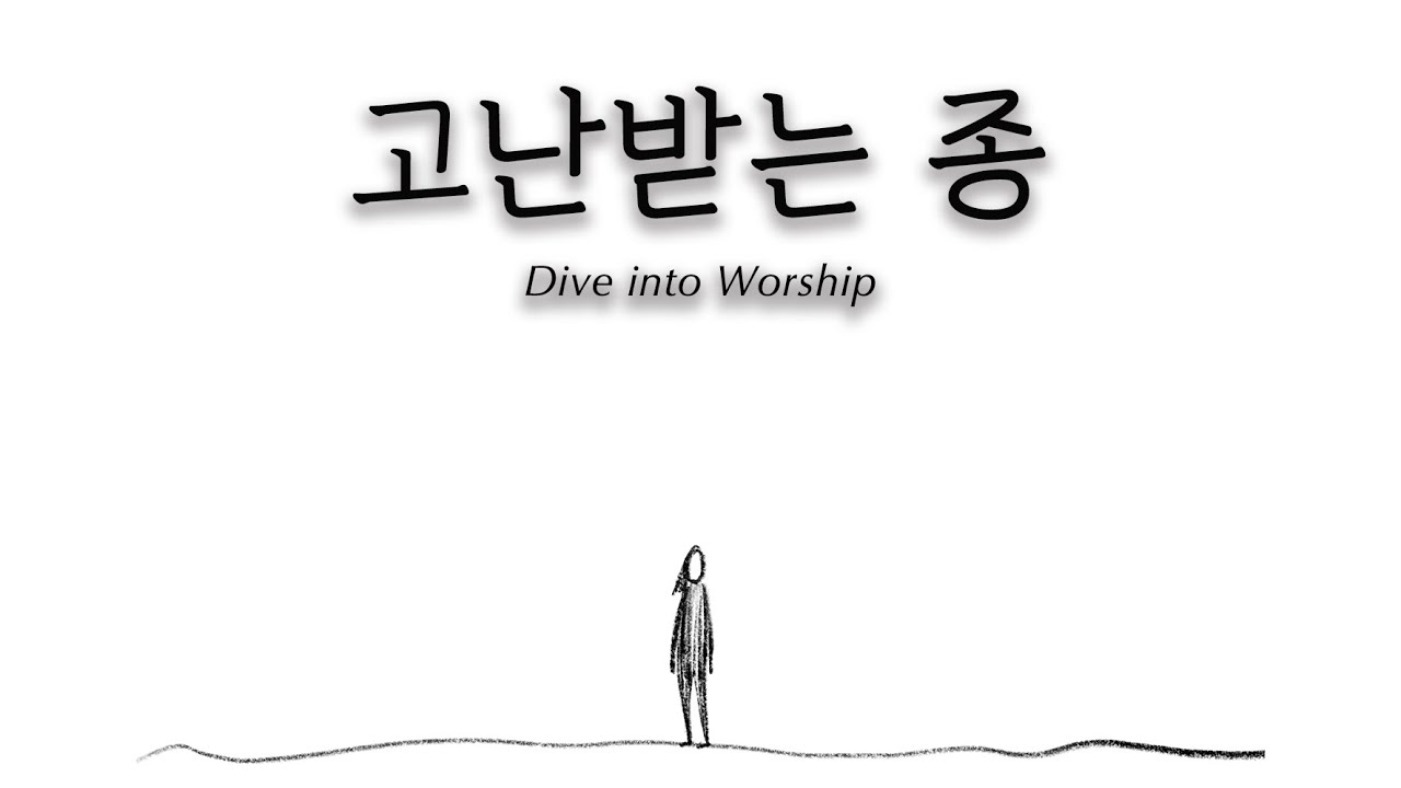 [Message Video 복음영상] 고난 받는 종 The Suffering Servant (Kor) - Dive into Worship 찬양덕후